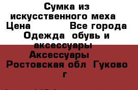 Сумка из искусственного меха › Цена ­ 2 500 - Все города Одежда, обувь и аксессуары » Аксессуары   . Ростовская обл.,Гуково г.